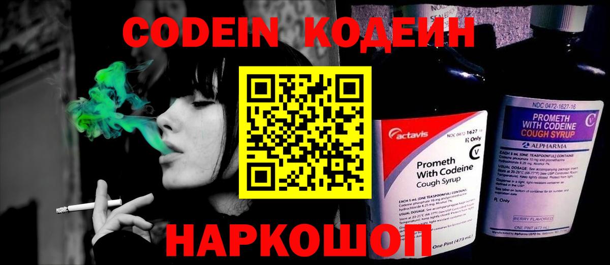 Кодеин Purple Drank Сочи